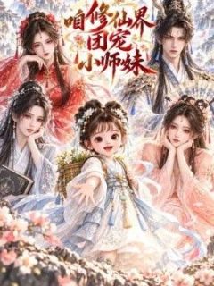 咱修仙界团宠小师妹