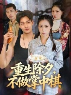 重生除夕，不做掌中棋