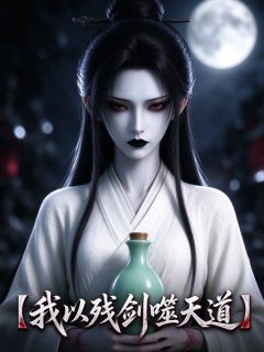 我以残剑噬天道