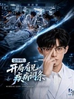 急诊科：开局看见疾病词条第二季