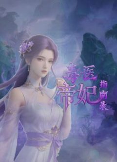 毒医帝妃指南录