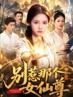 别惹那个女仙尊