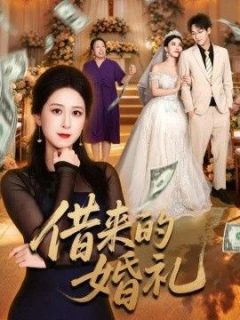 借来的婚礼
