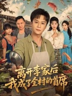 离开李家后我成了全村的首席