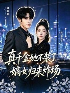 真千金她不装了，嫡女归来炸场（宴辞予蓝音）
