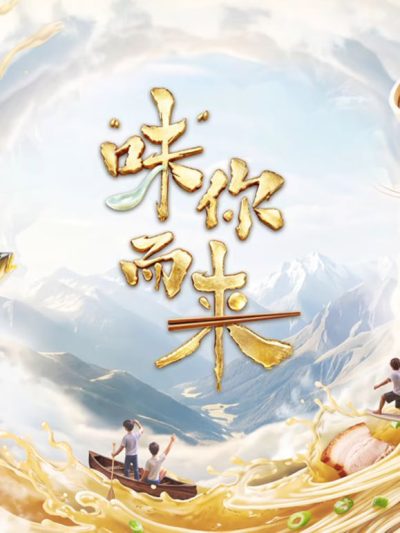 味你而来第二季