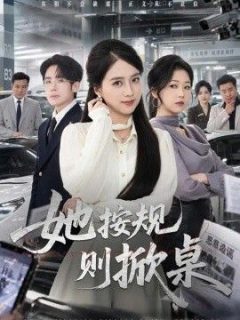她按规则掀桌