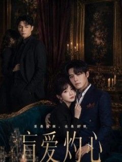 盲爱灼心
