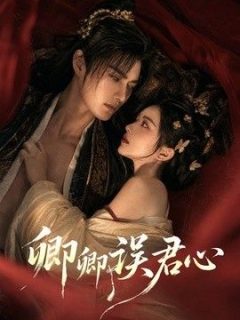 卿卿误君心