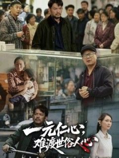 一元仁心，难渡世俗人心