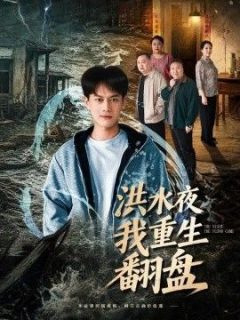 洪水夜我重生翻盘