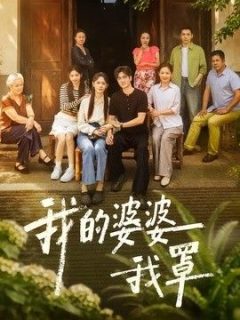 我的婆婆我罩