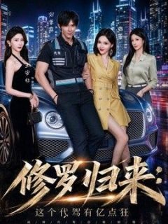 修罗归来这个代驾有亿点狂