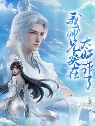 我师兄实在太奸诈了