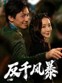 反千风暴
