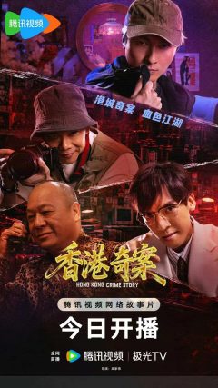 香港奇案 (下集) 粤语