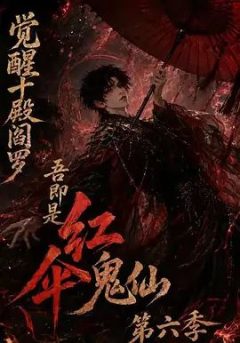 觉醒十殿阎罗吾即是红伞鬼仙第六季