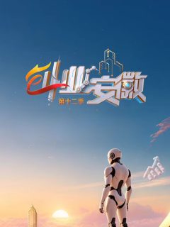 创业安徽第12季