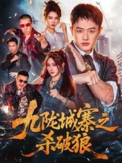 九陇城寨之杀破狼