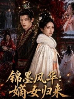 锦墨风华：嫡女归来