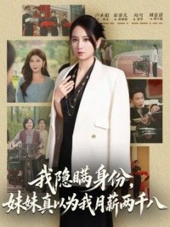 我隐瞒身份，妹妹真以为我月薪两千八