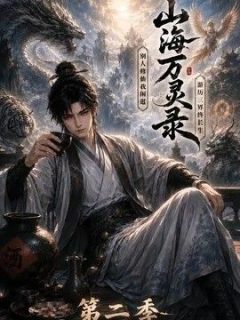 山海万灵录第二季