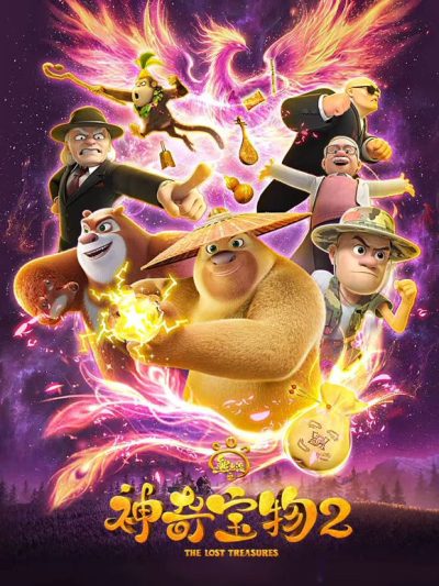 熊出没之神奇宝物第二季