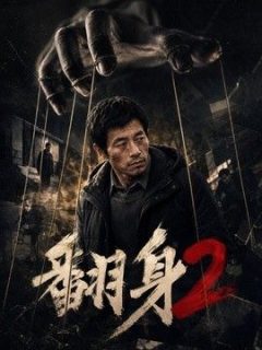 翻身2