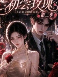 初尝玫瑰：上司竟是闺蜜大哥第二季