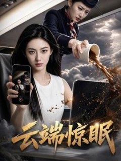 云端惊眠