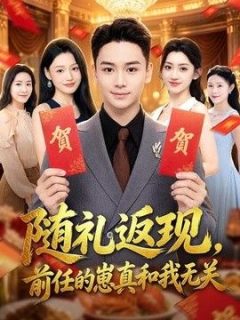 随礼返现，前任的崽真和我无关