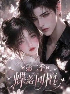 蝶落闻檀第二季