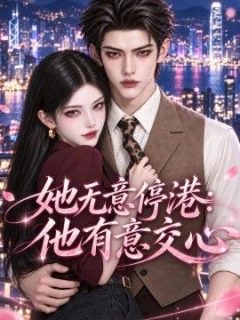 她无意停港：他有意交心