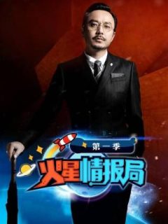 火星情报局第一季