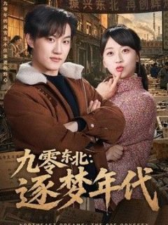 九零东北：逐梦年代