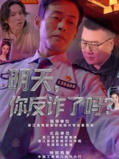 明天，你反诈了吗？