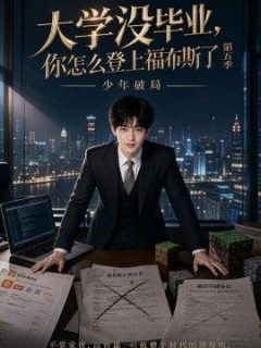 大学没毕业，你怎么登上福布斯了第五季