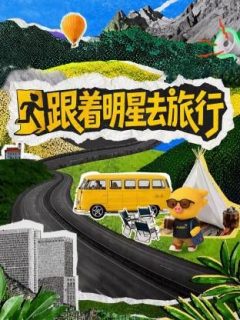 跟着明星去旅行
