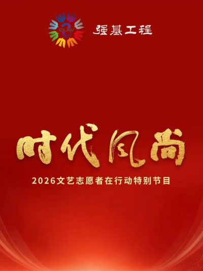 时代风尚2026文艺志愿者在行动特别节目